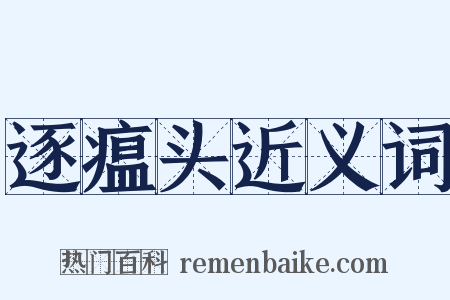 逐瘟头近义词是什么意思的图片
